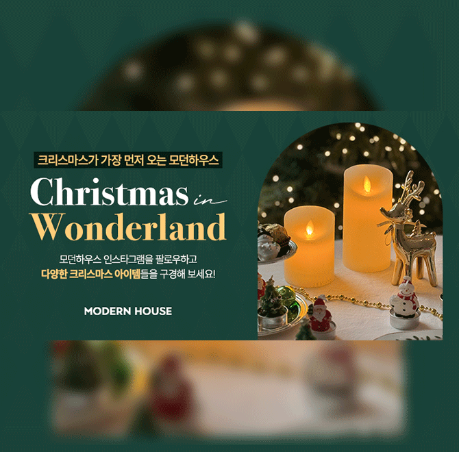 국내 OOO 분야의 독보적인 1위 기업, 새로움이 시작되는 모던하우스 인스타그램 팔로우하고 크리스마스 준비, 모던...