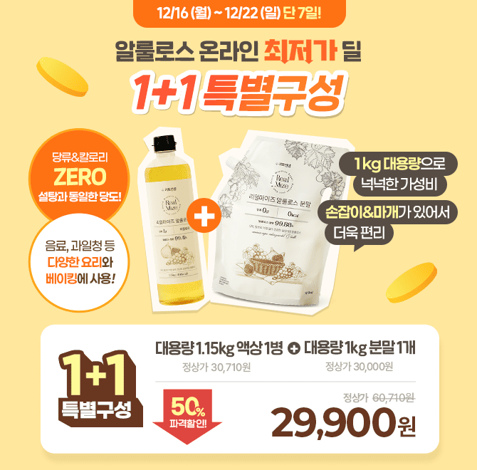  [단 7일 한정] 알룰로스 온라인최저가 딜! 1+1 특별구성까지!지금 바로 알룰로스 대용량 액상 1병 + 분말 1개 구...