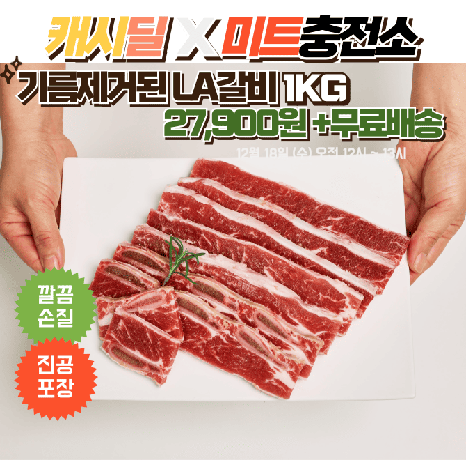 단 하루동안 진행되는 캐시딜 타임특가에서 깔끔하게 기름손질된 LA갈비 1kg가 역대급 할인으로 OOOOO원+무료배송...