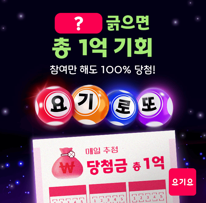요기로또 1등은 O,OOO만원 드립니다 기간 한정, 참여만 해도 100% 당첨되는 요기로또 이벤트! OOOO 에 들어갈 숫자...