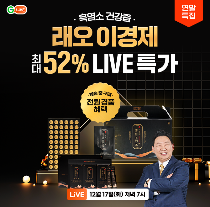연말특집 래오이경제 OO즙 기획전!흑염소진액/스틱/환 등스타 한의사 이경제원장님의 특급 레시피! 최대 52% 라이...