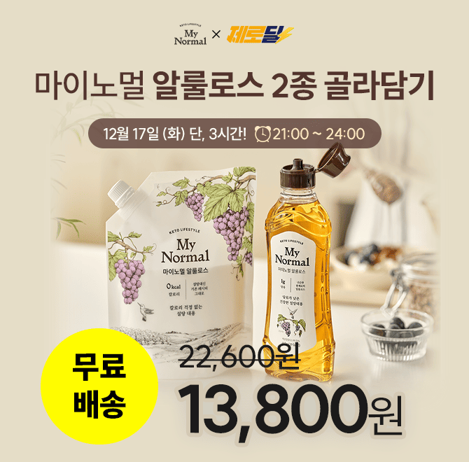 단 3시간 동안 진행되는 캐시딜 타임특가에서 마이노멀 알룰로스 2종가의 역대급 할인으로 OOOOO원+무료배송에 진...