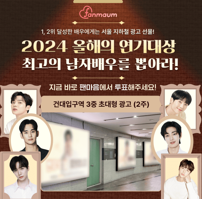 팬마음에서는 2024 올해의 OOOO을 뽑는 남자 배우 투표 19차를 진행 중이에요. 후보로는 변우석, 이준호, 정해인 ...