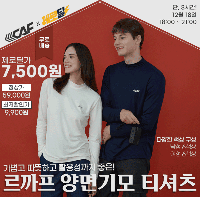 단 3시간 동안 진행되는 캐시딜 타임특가에서 르까프 F/W 인기웨어가 역대급 할인으로 최저가 OOOO원+무료배송에 ...