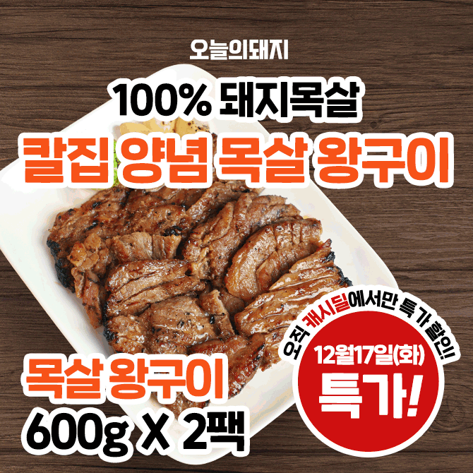 단 하루동안 진행되는 캐시딜 타임특가에서 칼집 양념 목살 왕구이 600g x 2팩이 역대급 할인으로 OOOOO원+무료배...