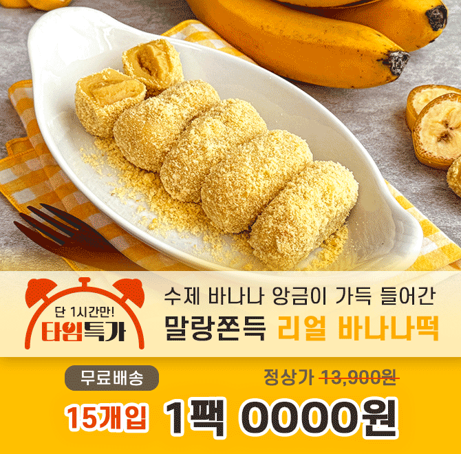 캐시딜 타임특가에서 100%국내산 쌀로 만들어 더욱 쫀득한 떡 안에 수제로 만든 바나나 앙금이 들어 있어 간식으로...