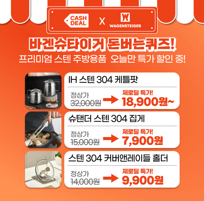 단 3시간동안 진행되는 캐시딜 타임특가에서 바겐슈타이거 케틀팟을 비롯한 겨울 스텐 프리미엄 주방용품이 최저가...