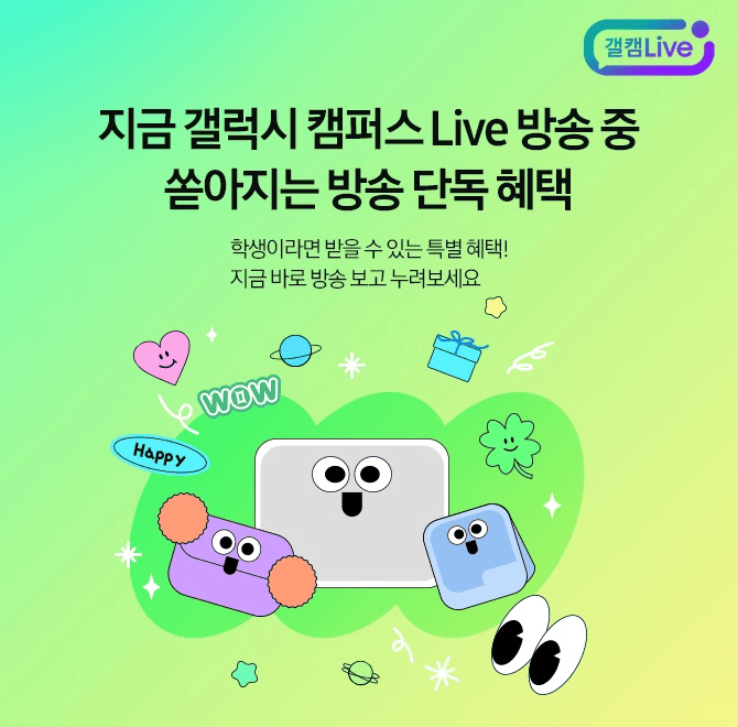 갤럭시 OOO 최초 갤캠 Live 혜택학생이라면 주목! 풍성한 라이브 혜택을 만나보세요12/17(화) 오후 7시, 단 60분실...