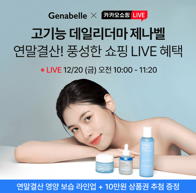 제나벨 연말결산 카쇼라고기능 데일리더마 제나벨의 풍성한 라이브 방송 혜택! PDRN&세라마이드 보습라인 연말 결...