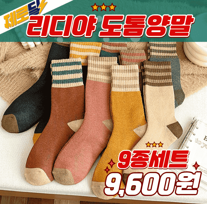 딱 3시간 동안 진행되는 제로딜 타임특가!계절에 잘 어울리는포근하고 따듯한 리디야 도톰양말 9종 세트9켤레 세트...