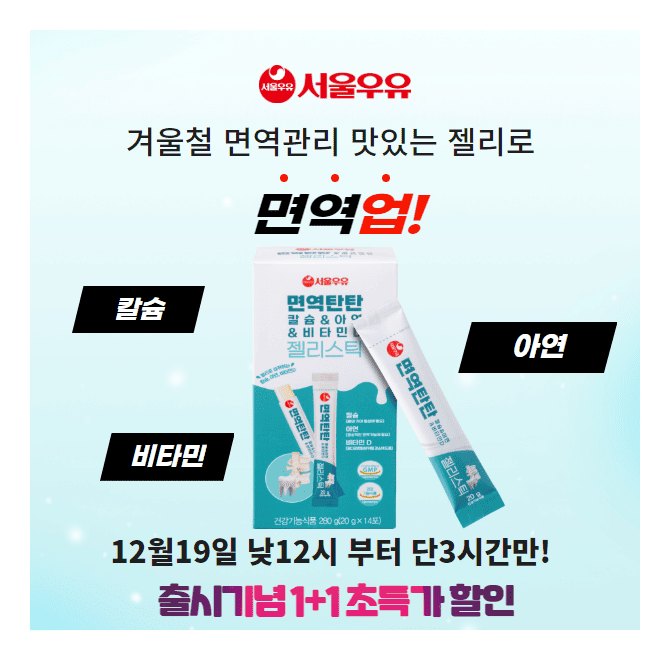 단 3시간 동안 진행되는 캐시워크 제로딜에서 서울우유 OOOO 칼슘 아연 비타민D 젤리스틱이출시기념 역대급 할인으...