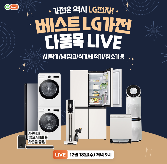 LG가전 OOOO BEST 가전 특집가전은 역시 LG전자!세탁기/냉장고/식기세척기/청소기 등 상품 별 구매 시 사운드바, ...