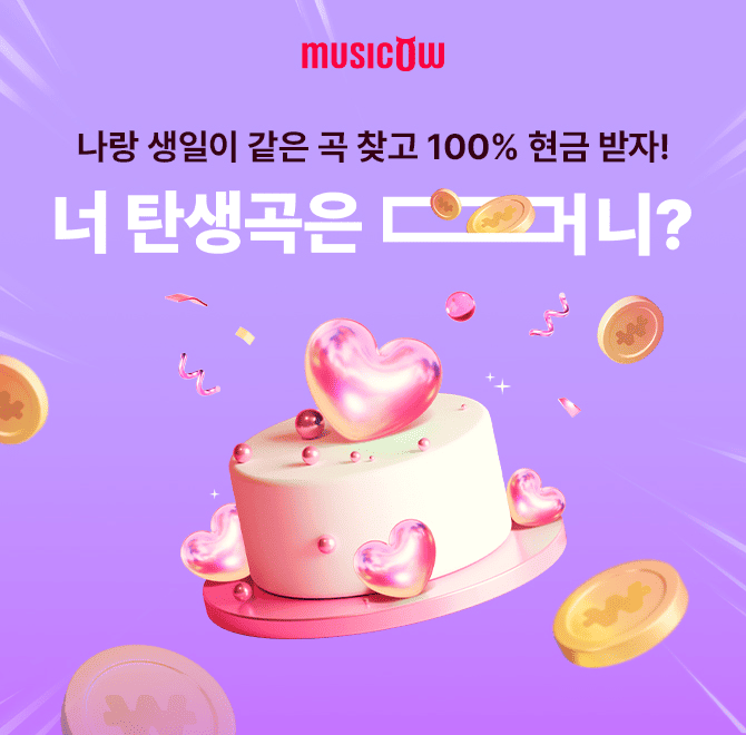 12월 31일까지만 진행되는 뮤직카우 이벤트! 참여하고 다양한 혜택 받아가세요.생일만 입력하면 내 탄생곡도 알고 ...