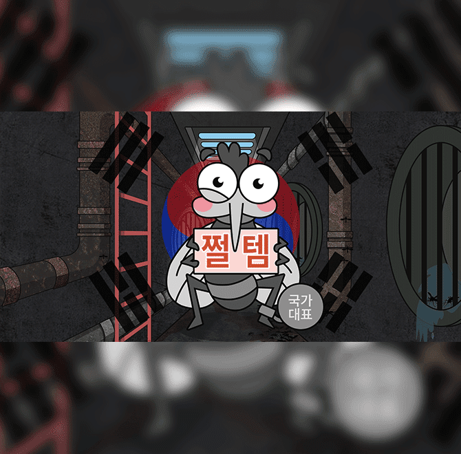 인기 유튜버 국가대표 쩔템과의 콜라보로 유니크한 세계관 구축! 모기 퇴치 전문 유튜버와 콜라보한 모기 쓸어버리...