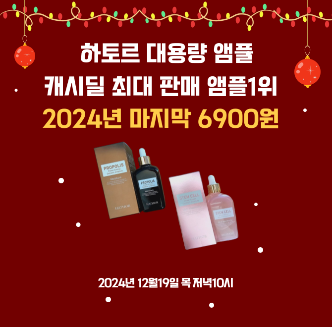 하토르 대용량 앰플 이가격이 현실인가요??2024년 마지막 찬스 수분촉촉OOOO원 가격으로 진행합니다!OOOO에 들어갈...