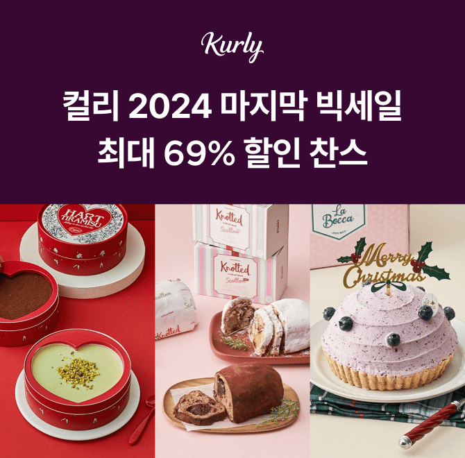 [2024 홀리데이 마켓, 얼마 남지 않았어요.]코 앞으로 성큼 다가온 크리스마스. 컬리 홀리데이 마켓 최대 69% 혜택...