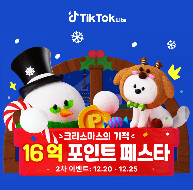 [이벤트 기간 한정, 추가 포인트 적립 기회]틱톡 라이트 16억 포인트 이벤트 기간동안 평소보다 OOO% 많은 포인트...