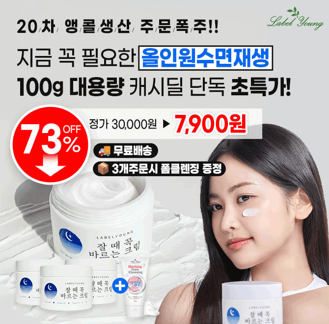 캐시딜에서 만족도 최고로 소문난 라벨영 잘때꼭바르는크림을 0000원+무료배송에 진행합니다. 100g 대용량으로 넉...