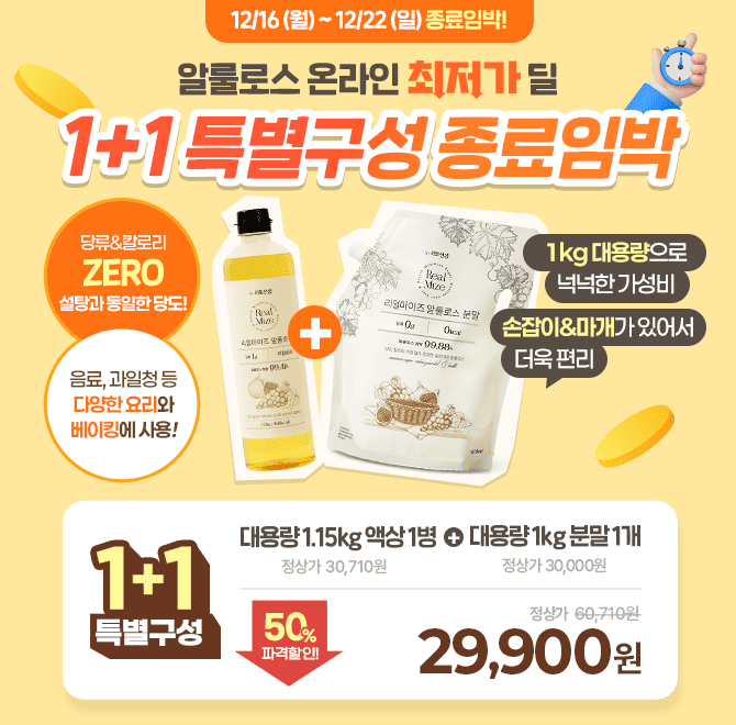  [종료임박] 알룰로스 온라인최저가 딜! 1+1 특별구성 혜택 곧 종료지금 바로 알룰로스 대용량 액상 1병 + 분말 1...