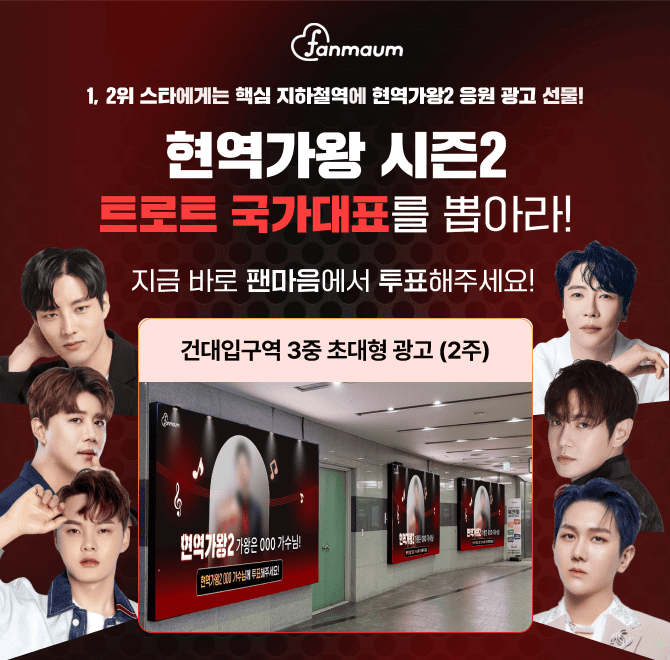 팬마음 현역가왕2 트로트 국가대표 투표에서는 1위를 달성한 배우에게 유동 인구가 많은 OOOOO에 3중 초대형 광고...