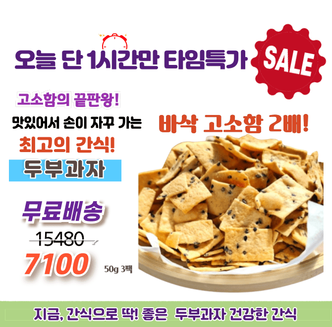 단, 1시간만 진행되는 타임특가에는 식품 명인의 손길이 담긴 국산 수제 두부과자를 가정에서 사무실에서 야외에서...