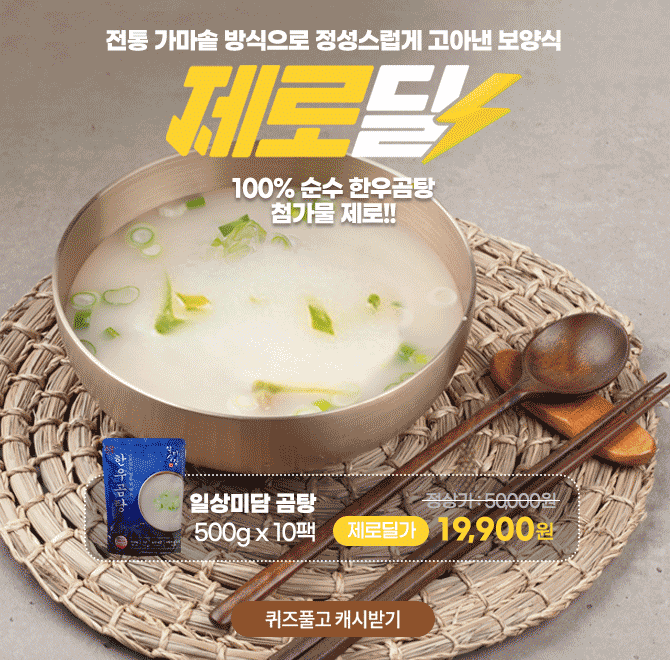 한국인의 소울푸드100프로 OO로 더욱 진하게 고아낸일상미담 OO곰탕OO에 들어갈 문구는 무엇일까요?