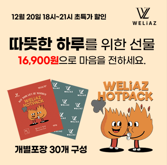 단 3시간 동안 진행되는 캐시딜 타임특가에서 웰리아즈 대용량 160g 핫팩 30개가 역대급 할인으로 OOOOO원+무료배...