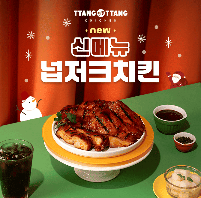 땅땅치킨의 신메뉴 넙저크치킨은 육즙팡팡 넓적 00 다리살에  매콤짭짤한 저크소스를 더해 최근 가장 인기있다는데...