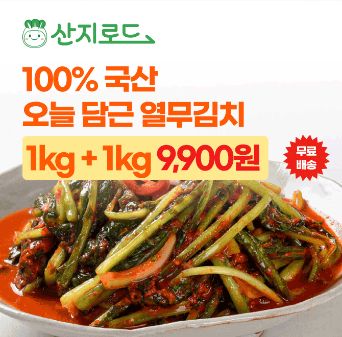 100% 국내산 원재료!1kg+1kg 증정에 OOOO원!연하고 부드러운 겨울열무!하루 300kg 한정판매!