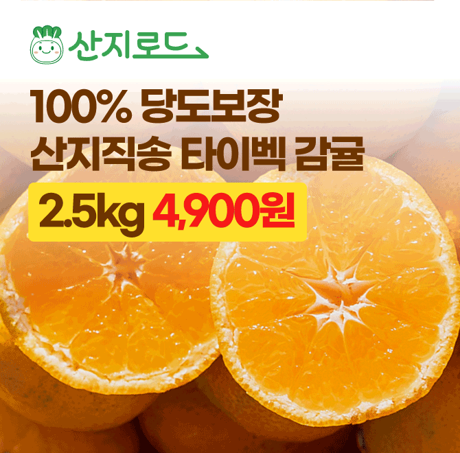 고당도 희귀품종딱 2주간 맛볼 수 있는서귀포 타이벡 감귤 OOOO원