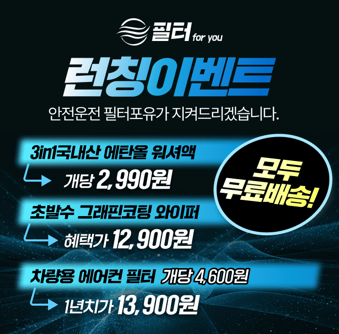 차량용 에어컨 필터 교체하고상쾌한 드라이브하세요! 공기청정기 필터 전문 브랜드안전운전 OO포유가 지켜드립니다...