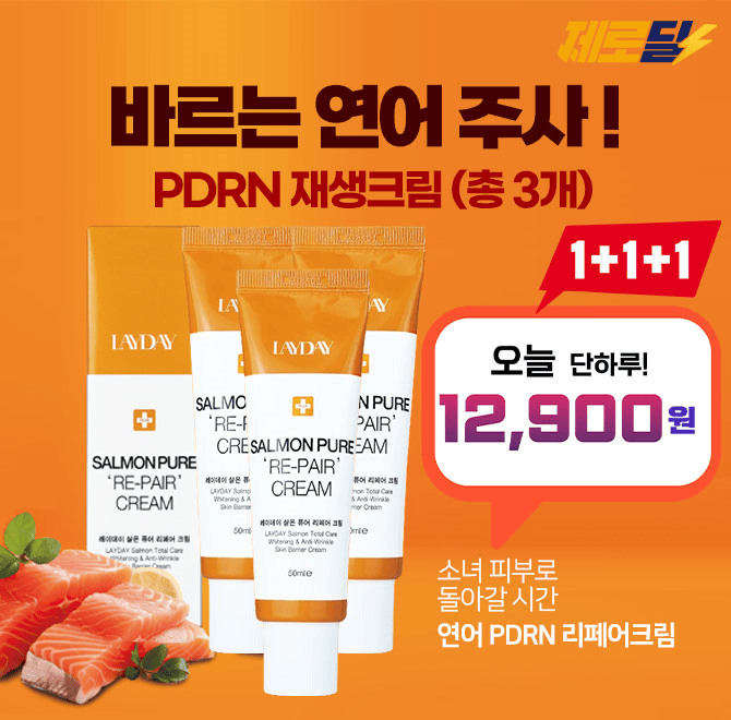 연어 PDRN 함유하여 시간을 거슬러 아기 피부로! 레이데이 바르는 연어주사! PDRN이 함유된 재생크림 1+1+1 특가 ...