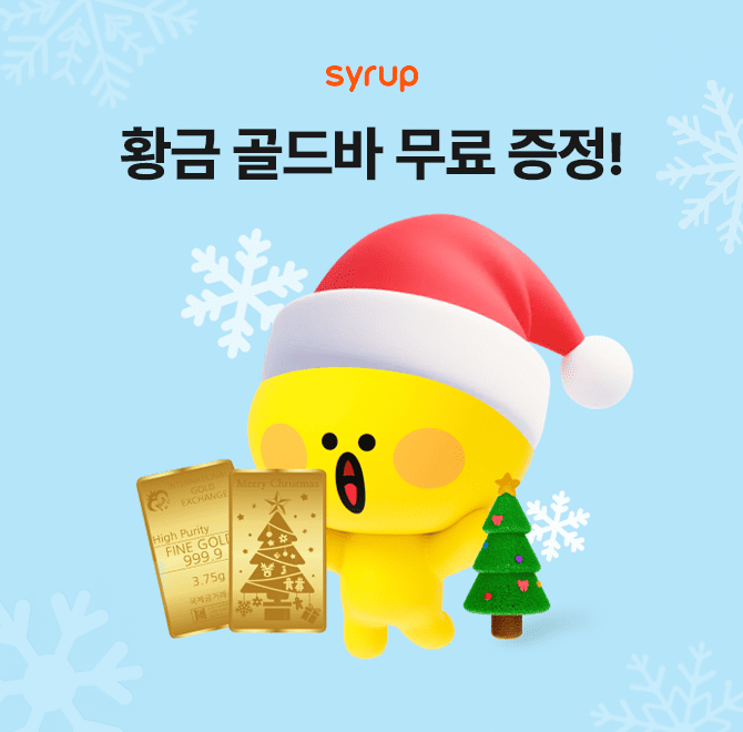 2024 한 해 동안 월간 시럽에 뜨거운 성원을 보내주셔서 감사합니다! 메리 OO 크리스마스 월간 시럽 특별판 총정리...