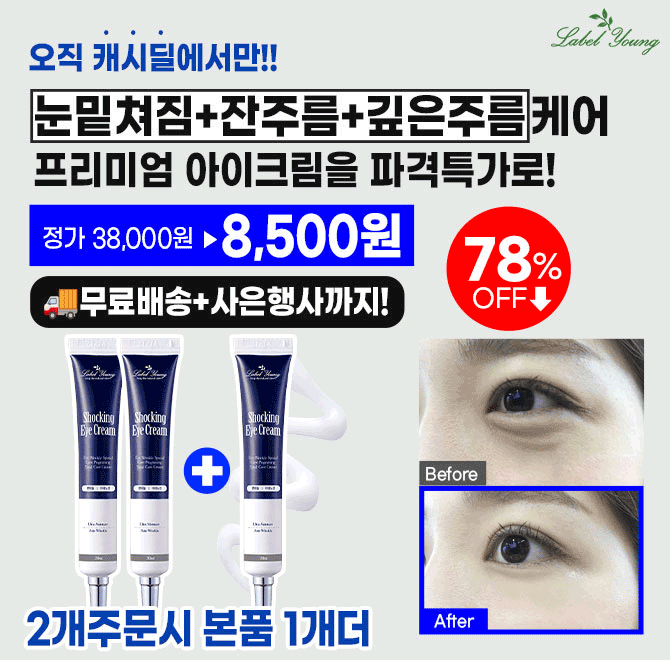 3시간 동안 진행되는 캐시딜 타임특가에서 라벨영 쇼킹아이크림이 0000원+무료배송에 진행됩니다.2개주문시 본품1...