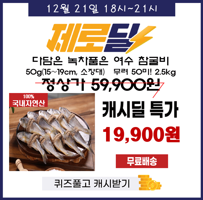 100% 국내 자연산 참조기 2.5kg가 역대급 할인으로 OOOOO원+무료배송에(한마리 398원꼴) 진행됩니다. 다담은 녹차 ...