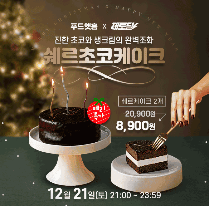 단 3시간 동안 진행되는 캐시딜 타임특가에서 초코 쉐르 케이크 2개가 역대급 할인으로 OOOO원+무료배송에 진행됩...