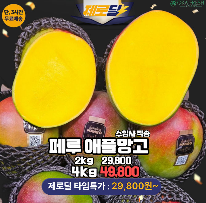 단 3시간 동안 진행되는 제로딜 타임특가에서 수입사 직송 프리미엄 애플망고 대과 4kg 역대급 할인으로 OOOOO원+...