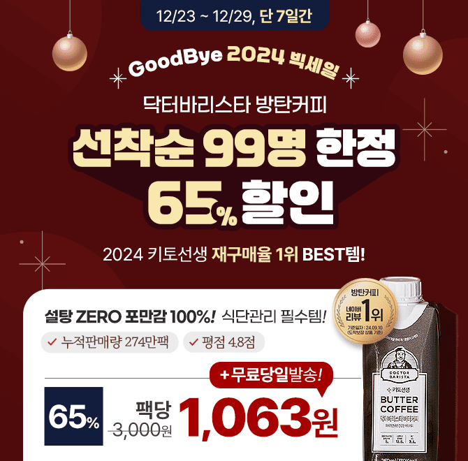 [선착순 99명] 굿바이 2024! 닥터바리스타 65% 빅세일 & 팩당 1,063원 혜택!처리하기 번거로운 1회용 커피들은 그...