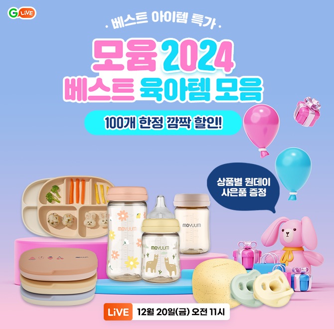 모윰 2024 베스트 아이템 특가!쪽쪽이, 젖병, 흡착식판 등 OOO육아를 위한 육아템 모음! 상품별 원데이 사은품 증...