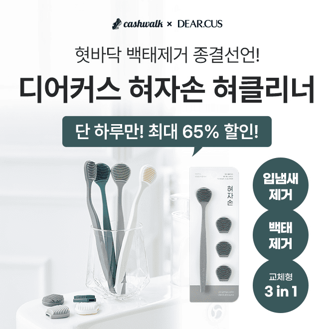 단 하루! 캐시워크 단독 특가! 혀자손 혀클리너는 혀의 구조에 맞게 특수 설계된 볼록형 스크래퍼에요. 헤드와 바...