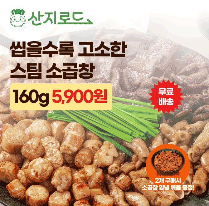 스팀 초벌, 잡내ZERO곱이 꽉찬 소곱창12인분 OOOO원!5팩 이상 구매시소곱창 양념볶음 증정!