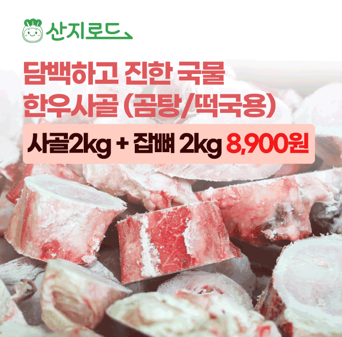 매일 새벽 작업한한우 사골+잡뼈세트 4kg OOOO원!냉동실에 넣어두고곰탕용 떡국용 모두 활용