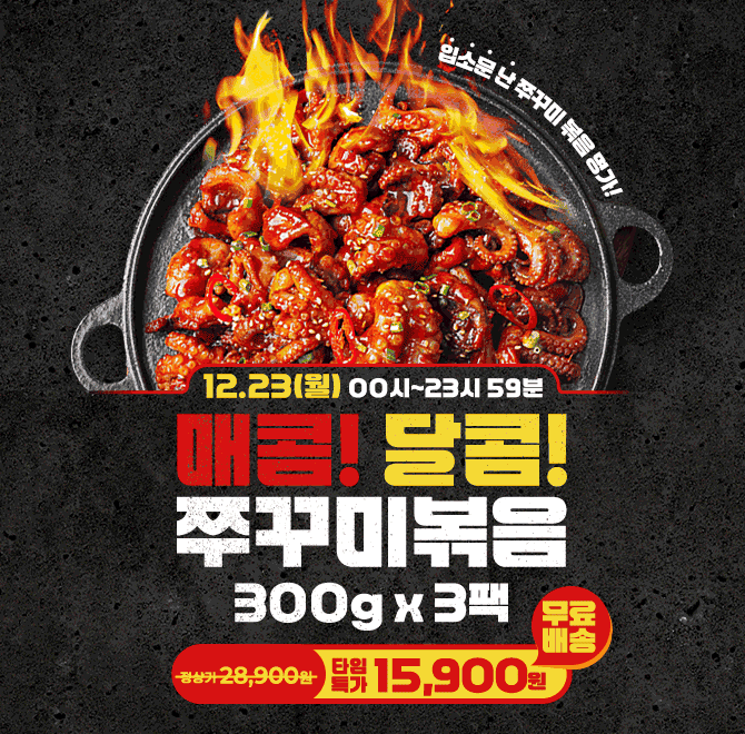 단 하루동안 진행되는 캐시딜 타임특가에서 매콤달콤 쭈꾸미볶음 300g x 3팩이 역대급 할인으로 OOOOO원+무료배송...