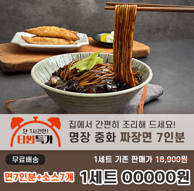 캐시딜 타임특가에서 26년전통 장인의 명장 중화 짜장면 7인분+소스7개 구성 1세트가 OOOOO원+무료배송에 진행됩니...