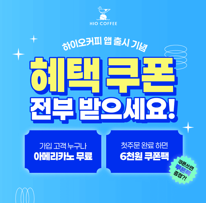 하이오커피 공식 앱 신규 회원 가입 완료 시에 즉시 제공되는 쿠폰은 OOOOO 무료 쿠폰입니다.