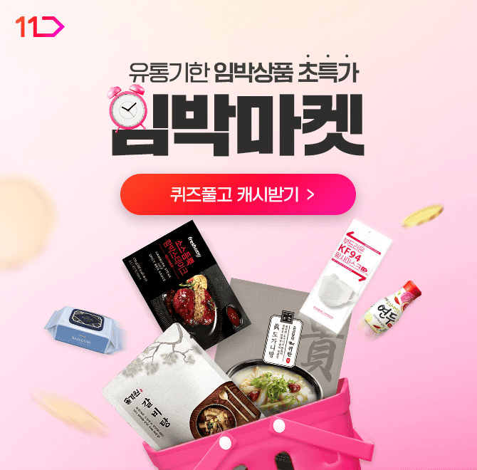 품절 주의! 지금 11번가 임박마켓에서 한정수량 인기 상품 득템하세요!품질에는 이상이 없으나, 유통/소비기한 임...