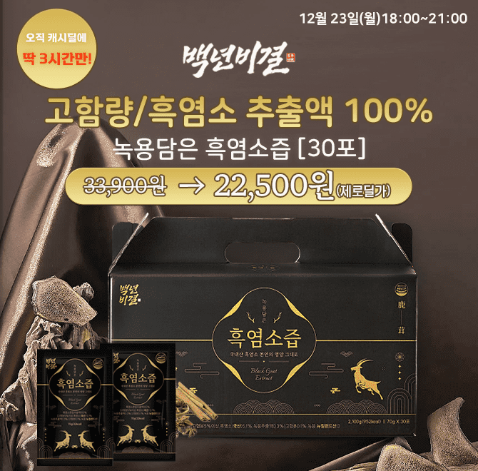 단 3시간 동안 진행되는 백년비결 녹용담은 흑염소즙70g 30포는 OO가지(숫자) 약재로 소화가 잘되는 용안육, 홍화...