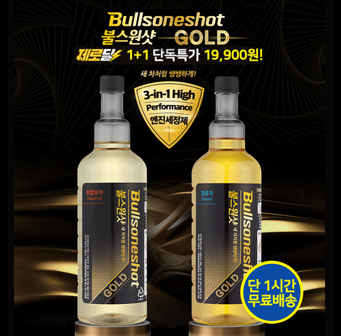 단 1시간 동안 진행되는 캐시딜 타임특가에서 역대급 할인으로 OOO 불스원샷 골드 1+1 행사가 진행됩니다. OOO 불...