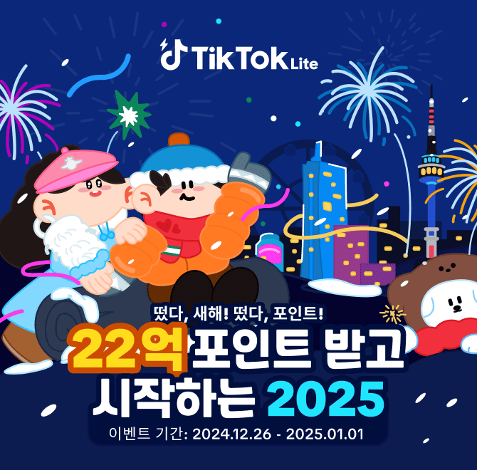 [총 22억 포인트?! 지금 바로 틱톡라이트에서 확인!]틱톡 라이트에서는 떴다, OO！ 떴다, 포인트 이벤트 기간 동안...