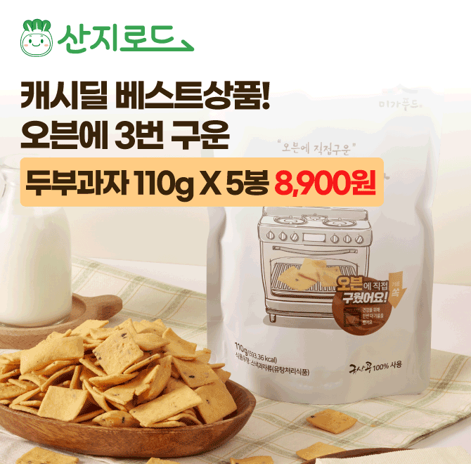 휴게소에서 3천원 넘는 두부과자를1봉당 천원대!! 5봉 0000원에 만나보세요!너~무 무겁지 않고! 자극적이지 않은 ...